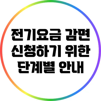 전기요금 감면 신청하기 위한 단계별 안내