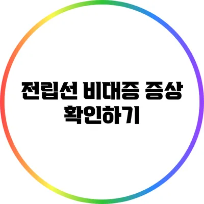 전립선 비대증 증상 확인하기