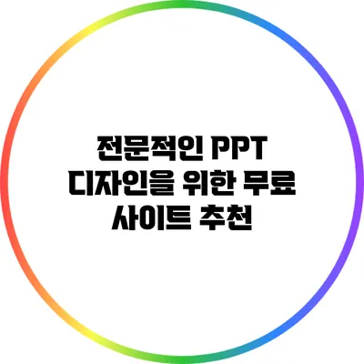 전문적인 PPT 디자인을 위한 무료 사이트 추천