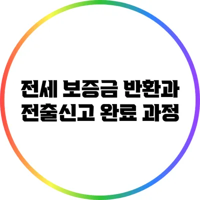 전세 보증금 반환과 전출신고 완료 과정