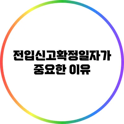 전입신고확정일자가 중요한 이유