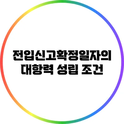 전입신고확정일자의 대항력 성립 조건