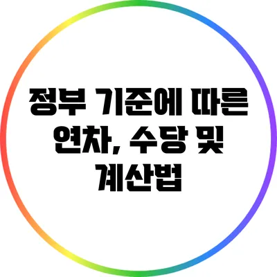 정부 기준에 따른 연차, 수당 및 계산법