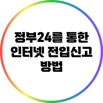 정부24를 통한 인터넷 전입신고 방법