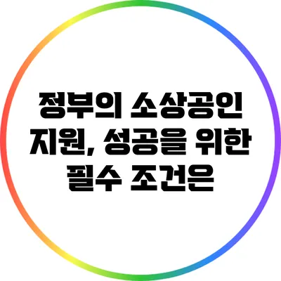 정부의 소상공인 지원, 성공을 위한 필수 조건은?