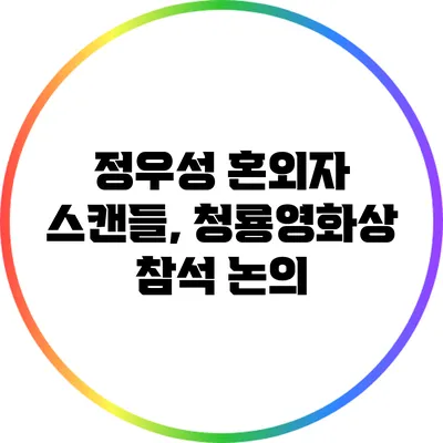 정우성 혼외자 스캔들, 청룡영화상 참석 논의