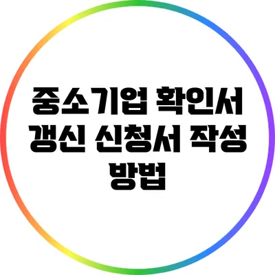 중소기업 확인서 갱신 신청서 작성 방법