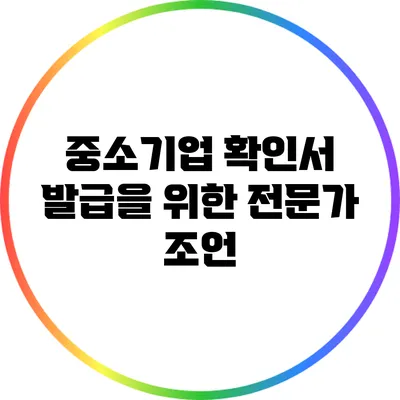 중소기업 확인서 발급을 위한 전문가 조언