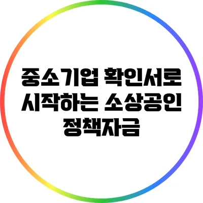 중소기업 확인서로 시작하는 소상공인 정책자금