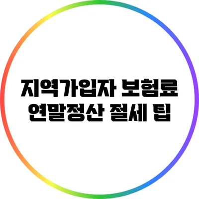 지역가입자 보험료 연말정산: 절세 팁