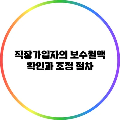 직장가입자의 보수월액 확인과 조정 절차