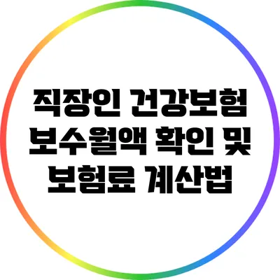 직장인 건강보험 보수월액 확인 및 보험료 계산법