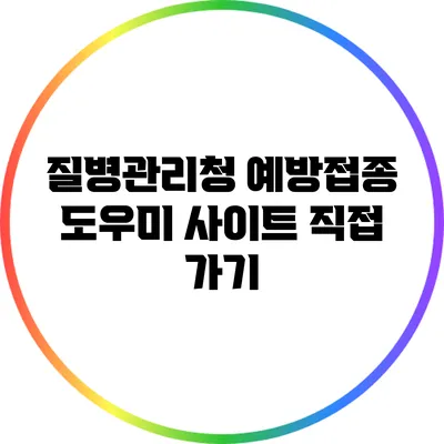 질병관리청 예방접종 도우미 사이트 직접 가기