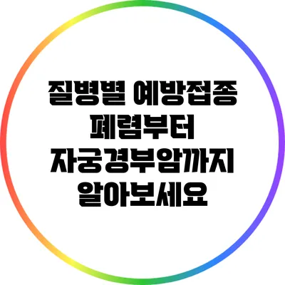 질병별 예방접종: 폐렴부터 자궁경부암까지 알아보세요