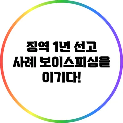 징역 1년 선고 사례: 보이스피싱을 이기다!