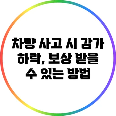 차량 사고 시 감가 하락, 보상 받을 수 있는 방법