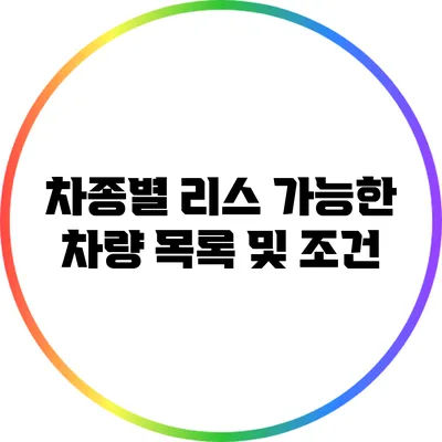 차종별 리스 가능한 차량 목록 및 조건