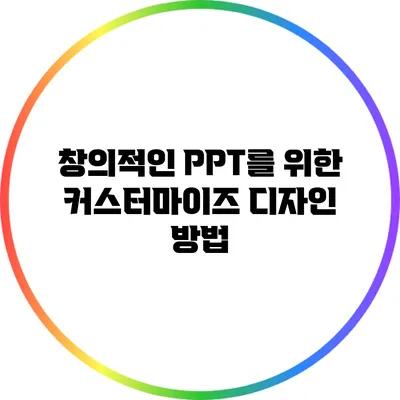 창의적인 PPT를 위한 커스터마이즈 디자인 방법