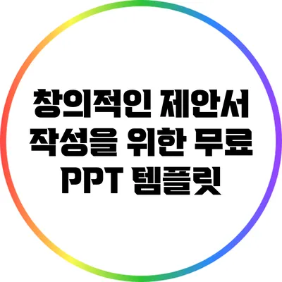 창의적인 제안서 작성을 위한 무료 PPT 템플릿