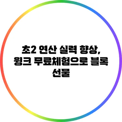 초2 연산 실력 향상, 윙크 무료체험으로 블록 선물