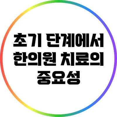 초기 단계에서 한의원 치료의 중요성