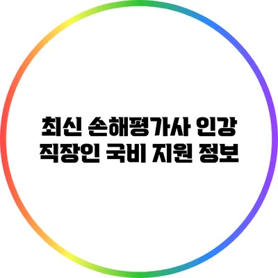 최신 손해평가사 인강: 직장인 국비 지원 정보