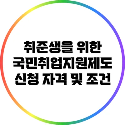 취준생을 위한 국민취업지원제도: 신청 자격 및 조건