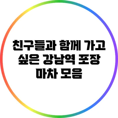 친구들과 함께 가고 싶은 강남역 포장 마차 모음