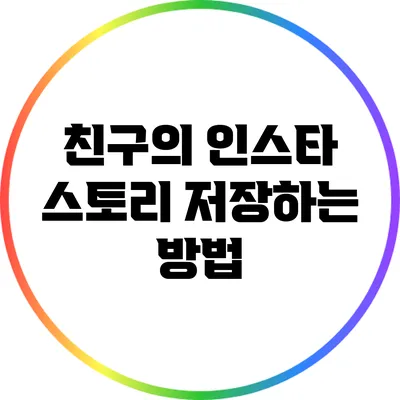 친구의 인스타 스토리 저장하는 방법