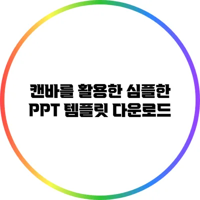 캔바를 활용한 심플한 PPT 템플릿 다운로드