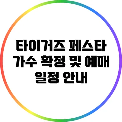 타이거즈 페스타: 가수 확정 및 예매 일정 안내