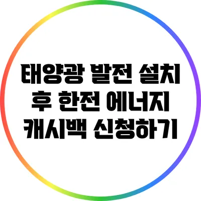 태양광 발전 설치 후 한전 에너지 캐시백 신청하기