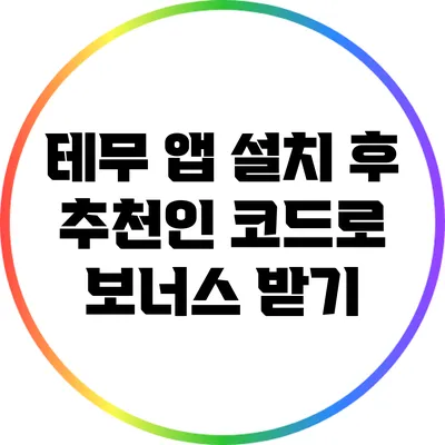 테무 앱 설치 후 추천인 코드로 보너스 받기