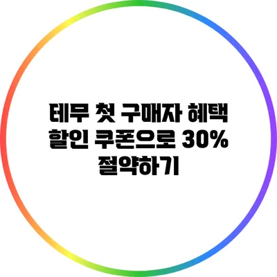 테무 첫 구매자 혜택: 할인 쿠폰으로 30% 절약하기