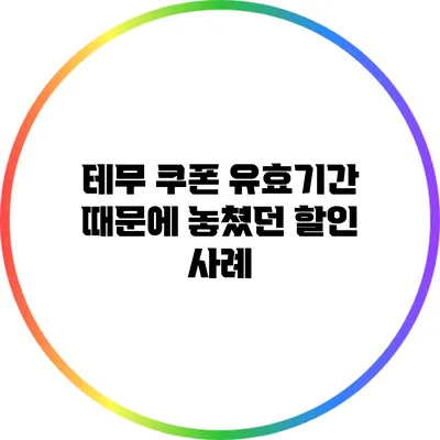 테무 쿠폰 유효기간 때문에 놓쳤던 할인 사례