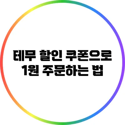 테무 할인 쿠폰으로 1원 주문하는 법