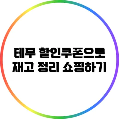 테무 할인쿠폰으로 재고 정리 쇼핑하기