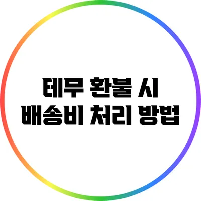 테무 환불 시 배송비 처리 방법