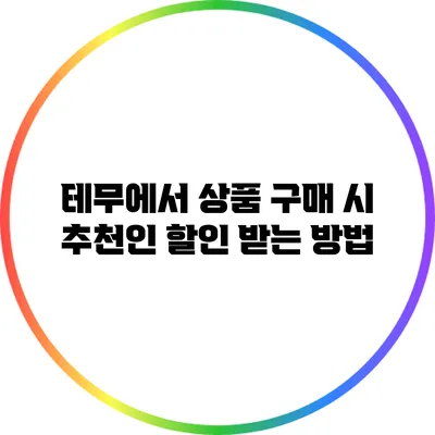 테무에서 상품 구매 시 추천인 할인 받는 방법