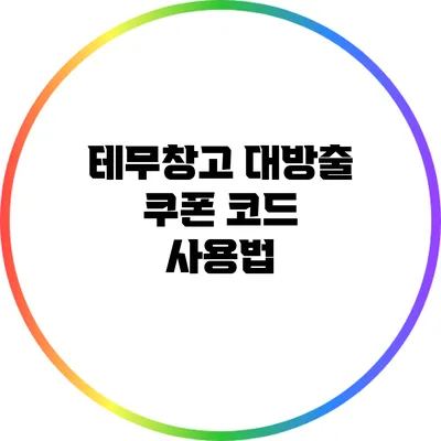 테무창고 대방출 쿠폰 코드 사용법