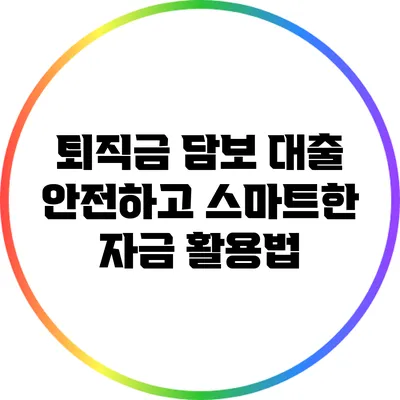 퇴직금 담보 대출: 안전하고 스마트한 자금 활용법