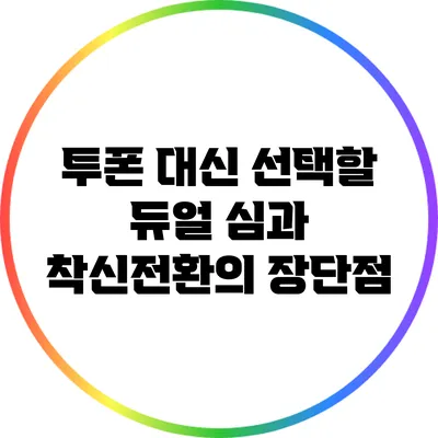 투폰 대신 선택할 듀얼 심과 착신전환의 장단점