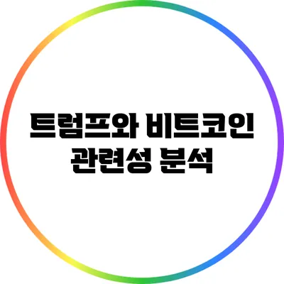 트럼프와 비트코인: 관련성 분석