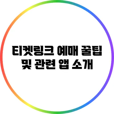 티켓링크 예매 꿀팁 및 관련 앱 소개