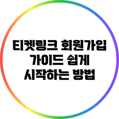 티켓링크 회원가입 가이드: 쉽게 시작하는 방법