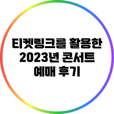 티켓링크를 활용한 2023년 콘서트 예매 후기