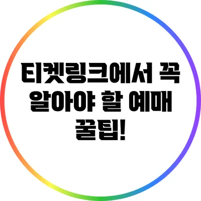 티켓링크에서 꼭 알아야 할 예매 꿀팁!