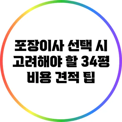 포장이사 선택 시 고려해야 할 34평 비용 견적 팁