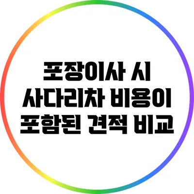 포장이사 시 사다리차 비용이 포함된 견적 비교