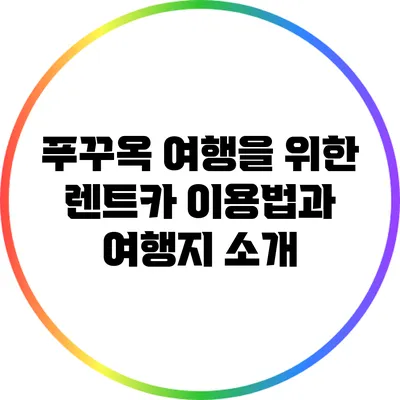 푸꾸옥 여행을 위한 렌트카 이용법과 여행지 소개